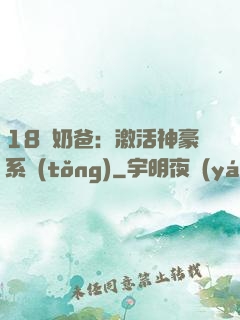 18歲奶爸：激活神豪系統(tǒng)