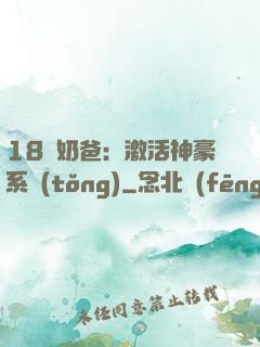 18歲奶爸：激活神豪系統(tǒng)