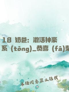 18歲奶爸：激活神豪系統(tǒng)
