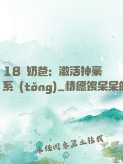 18歲奶爸：激活神豪系統(tǒng)