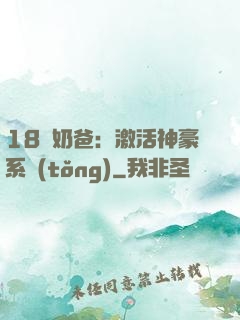 18歲奶爸：激活神豪系統(tǒng)