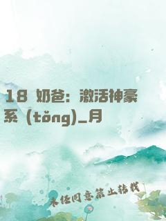 18歲奶爸：激活神豪系統(tǒng)