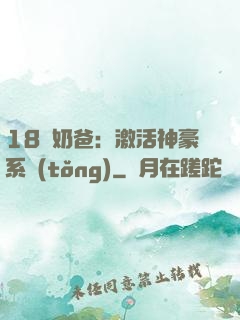 18歲奶爸：激活神豪系統(tǒng)