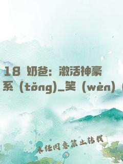 18歲奶爸：激活神豪系統(tǒng)