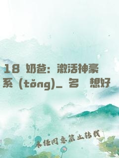 18歲奶爸：激活神豪系統(tǒng)