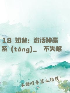 18歲奶爸：激活神豪系統(tǒng)