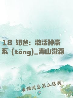 18歲奶爸：激活神豪系統(tǒng)
