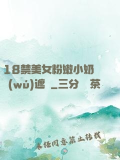18禁美女粉嫩小奶頭無(wú)遮擋