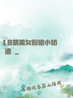 18禁美女粉嫩小奶頭無遮擋