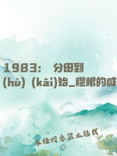 1983：從分田到戶(hù)開(kāi)始
