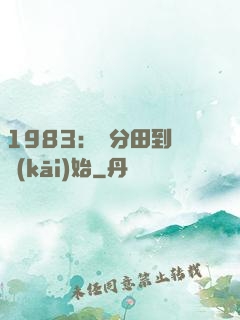 1983：從分田到戶開(kāi)始