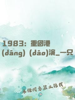 1983：重回港島當(dāng)導(dǎo)演