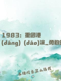 1983：重回港島當(dāng)導(dǎo)演