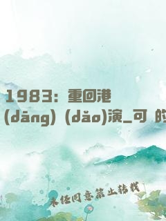 1983：重回港島當(dāng)導(dǎo)演