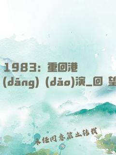 1983：重回港島當(dāng)導(dǎo)演