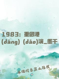 1983：重回港島當(dāng)導(dǎo)演