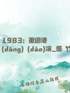1983：重回港島當(dāng)導(dǎo)演
