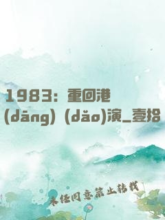 1983：重回港島當(dāng)導(dǎo)演
