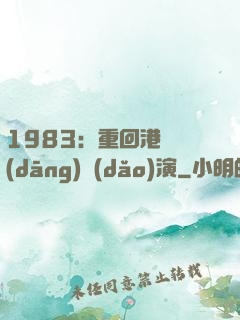 1983：重回港島當(dāng)導(dǎo)演