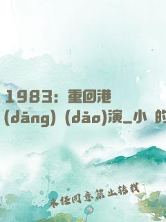 1983：重回港島當(dāng)導(dǎo)演