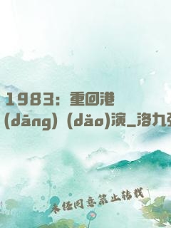1983：重回港島當(dāng)導(dǎo)演
