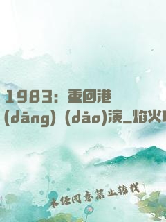 1983：重回港島當(dāng)導(dǎo)演