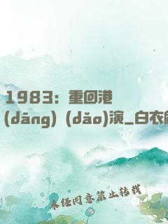 1983：重回港島當(dāng)導(dǎo)演