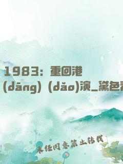 1983：重回港島當(dāng)導(dǎo)演