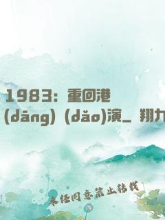 1983：重回港島當(dāng)導(dǎo)演