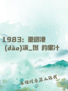 1983：重回港島當導(dǎo)演