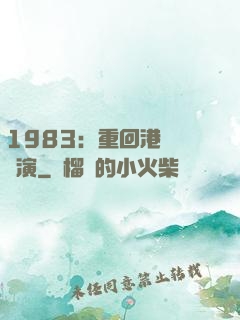 1983：重回港島當導演