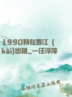 1990我在香江開(kāi)出租