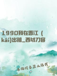 1990我在香江開(kāi)出租