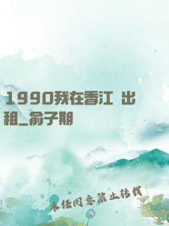 1990我在香江開出租
