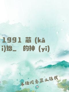 1991從芯開(kāi)始