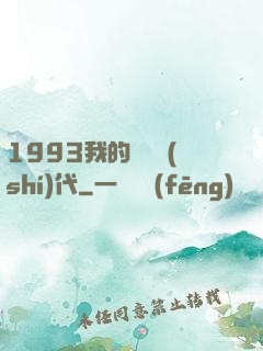 1993我的華娛時(shí)代