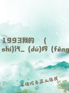 1993我的華娛時(shí)代