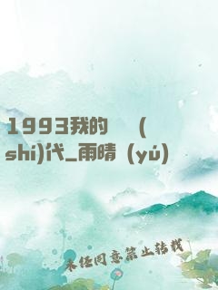 1993我的華娛時(shí)代