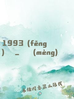 1993風(fēng)華盡覽