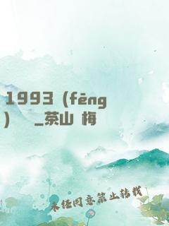 1993風(fēng)華盡覽