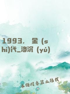 1993，黃金時(shí)代