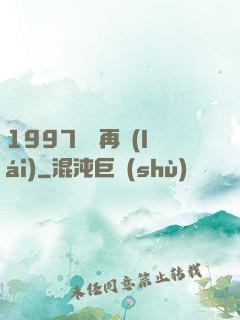 1997從頭再來(lái)