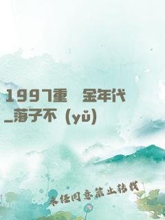 1997重啟黃金年代