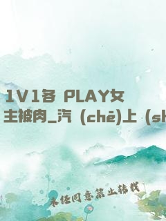 1V1各種PLAY女主被肉