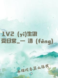 1V2醫(yī)生做受日常