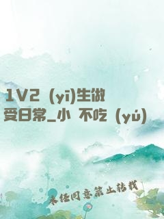 1V2醫(yī)生做受日常