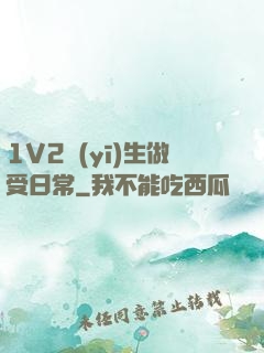 1V2醫(yī)生做受日常