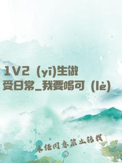 1V2醫(yī)生做受日常