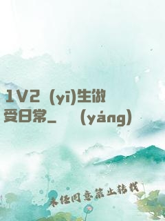 1V2醫(yī)生做受日常