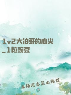 1v2大伯哥的心尖寵